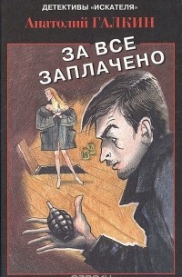 Анатолий Галкин - За все заплачено (сборник)