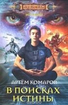 Артём Комаров - В поисках истины