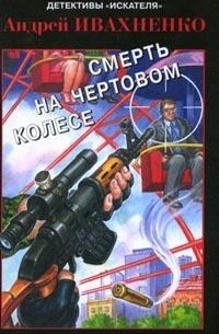 Андрей Ивахненко - Смерть на чертовом колесе