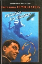 Светлана Ермолаева - Русалка со свалки (сборник)