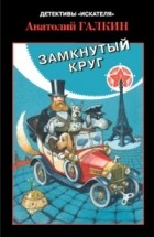 Анатолий Галкин - Замкнутый круг (сборник)