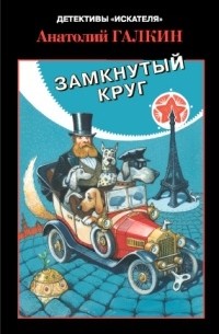 Анатолий Галкин - Замкнутый круг (сборник)