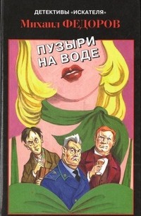 Пузыри на воде (сборник)