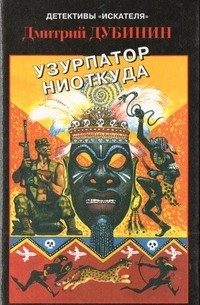 Дмитрий Дубинин - Узурпатор ниоткуда