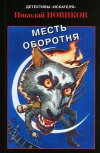 Николай Новиков - Месть оборотня (сборник)