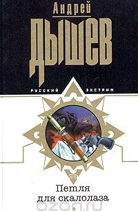 Андрей Дышев - Петля для скалолаза