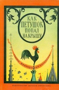 Как Петушок попал на крышу (сборник)