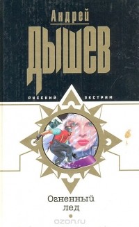 Андрей Дышев - Огненный лед