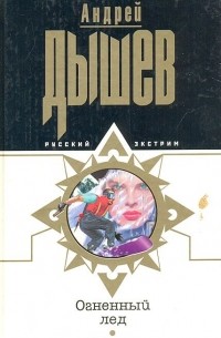 Андрей Дышев - Огненный лед