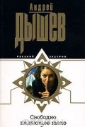 Андрей Дышев - Свободно падающее тело