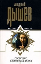 Андрей Дышев - Свободно падающее тело
