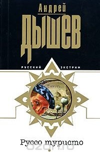 Руссо туристо