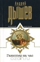 Андрей Дышев - Гангстер на час (сборник)