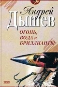 Андрей Дышев - Огонь, вода и бриллианты (сборник)
