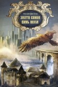 Дев’ятко Наталія - Злато Сонця, синь Води