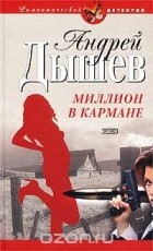 Андрей Дышев - Миллион в кармане