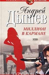 Андрей Дышев - Миллион в кармане