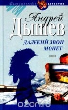 Андрей Дышев - Далекий звон монет (сборник)