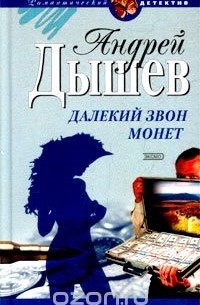 Андрей Дышев - Далекий звон монет (сборник)