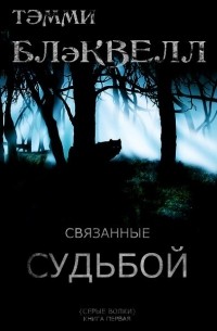 Тэмми Блэквелл - Связанные судьбой