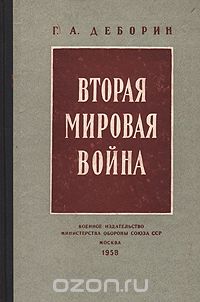 Григорий Деборин - Вторая мировая война. Военно-политический очерк