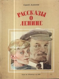 Сергей Алексеев - Рассказы о Ленине