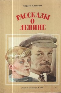 Рассказы о Ленине