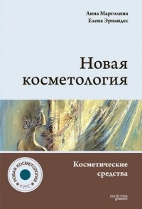  - Новая косметология. Косметические средства: ингредиенты, рецептуры, применение