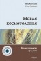  - Новая косметология. Косметические средства: ингредиенты, рецептуры, применение