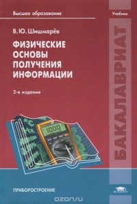 Владимир Шишмарев - Физические основы получения информации. Учебник