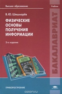 Владимир Шишмарев - Физические основы получения информации. Учебник