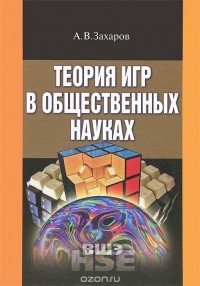 Алексей Захаров - Теория игр в общественных науках. Учебник