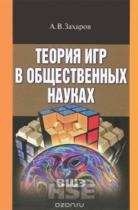 Алексей Захаров - Теория игр в общественных науках. Учебник