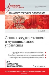 Олег Михайлович Рой - Основы государственного и муниципального управления. Учебное пособие