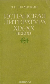 Захарий Плавскин - Испанская литература XIX - XX веков