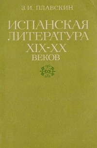Захарий Плавскин - Испанская литература XIX - XX веков