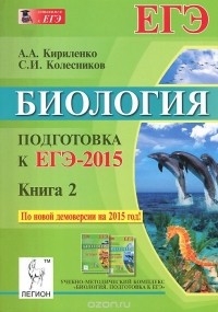  - Биология. Подготовка к ЕГЭ-2015. Книга 2