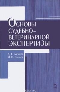  - Основы судебно-ветеринарной экспертизы. Учебное пособие