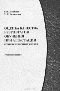 Оценка качества результатов обучения при аттестации. Компетентностный подход. Учебное пособие