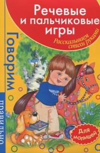 Татьяна Бардышева - Речевые и пальчиковые игры