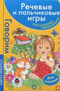 Татьяна Бардышева - Речевые и пальчиковые игры