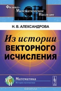Надежда Александрова - Из истории векторного исчисления