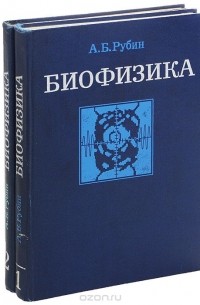 Андрей Рубин - Биофизика. Учебник (комплект из 2 книг)