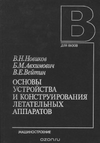  - Основы устройства и конструирования летательных аппаратов