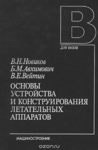  - Основы устройства и конструирования летательных аппаратов