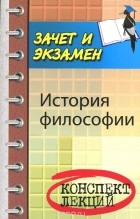  - История философии