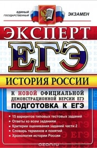  - История России. Эксперт в ЕГЭ