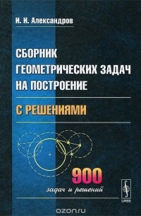 Иван Александров - Сборник геометрических задач на построение (с решениями)