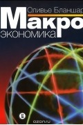 Макроэкономика. Учебник