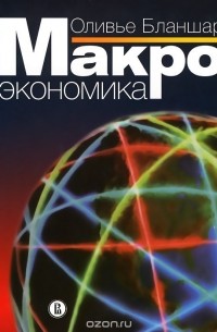 Оливье Бланшар - Макроэкономика. Учебник